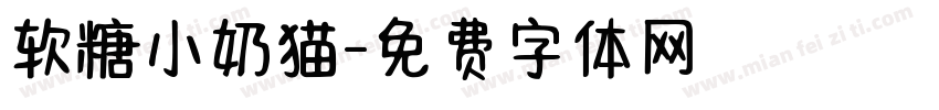 软糖小奶猫字体转换