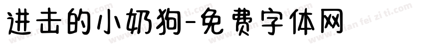 进击的小奶狗字体转换
