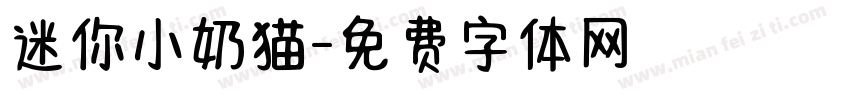 迷你小奶猫字体转换