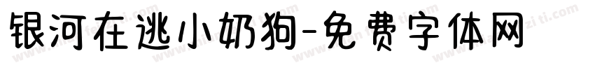 银河在逃小奶狗字体转换