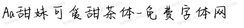 Aa甜妹可爱甜茶体字体转换