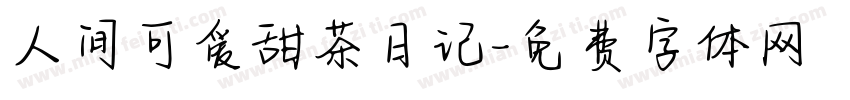 人间可爱甜茶日记字体转换