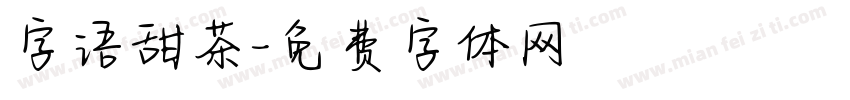 字语甜茶字体转换