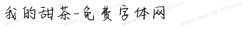 我的甜茶字体转换