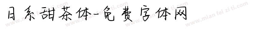 日系甜茶体字体转换 日系甜茶体字体转换
