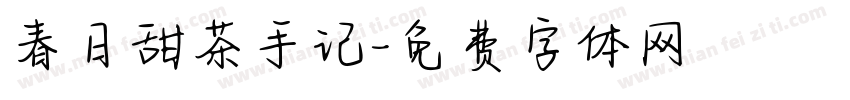 春日甜茶手记字体转换