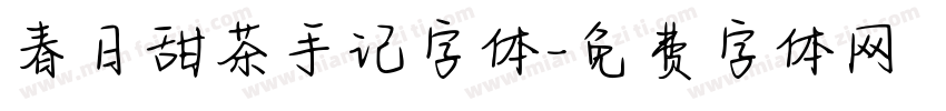 春日甜茶手记字体字体转换