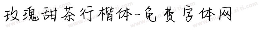 玫瑰甜茶行楷体字体转换