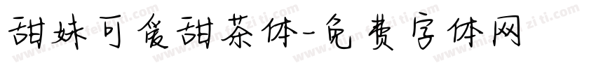 甜妹可爱甜茶体字体转换