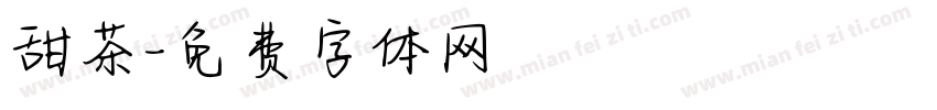 甜茶字体转换