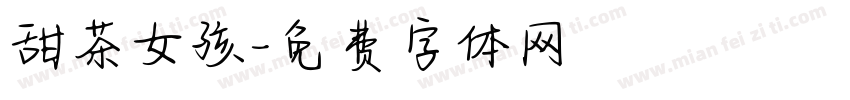 甜茶女孩字体转换