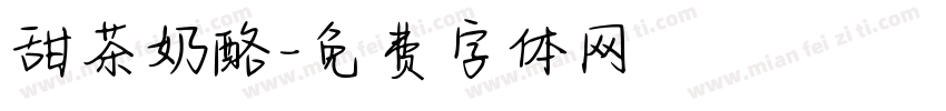 甜茶奶酪字体转换