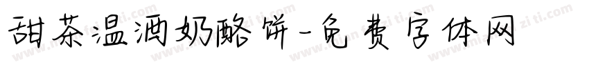 甜茶温酒奶酪饼字体转换