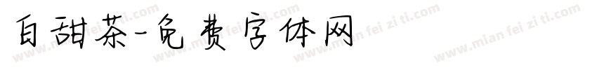 白甜茶字体转换