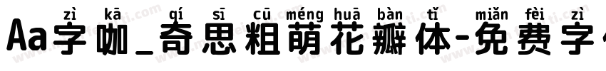 Aa字咖_奇思粗萌花瓣体字体转换