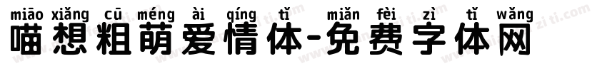 喵想粗萌爱情体字体转换