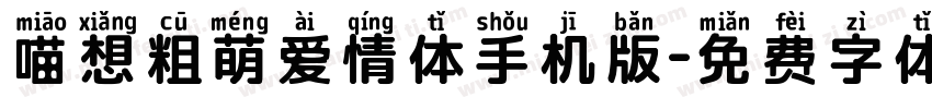 喵想粗萌爱情体手机版字体转换