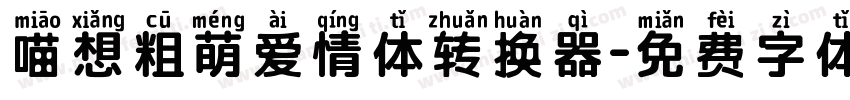 喵想粗萌爱情体转换器字体转换