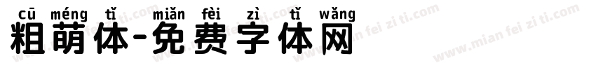 粗萌体字体转换