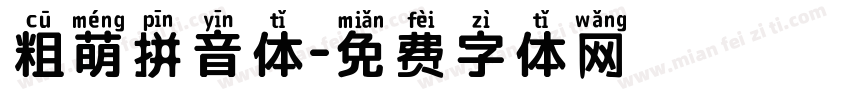 粗萌拼音体字体转换