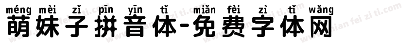 萌妹子拼音体字体转换