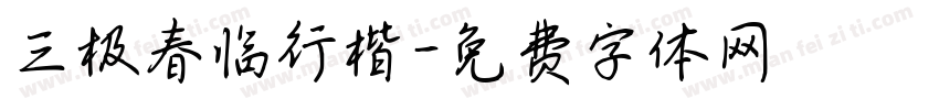 三极春临行楷字体转换