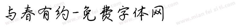 与春有约字体转换