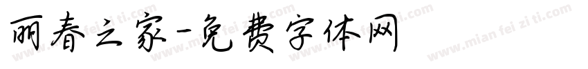 丽春之家字体转换