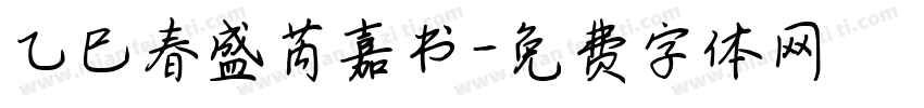乙巳春盛芮嘉书字体转换