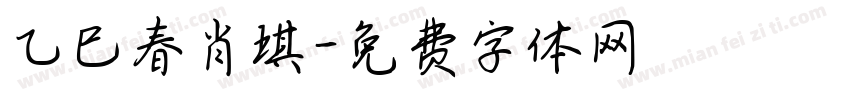 乙巳春肖琪字体转换