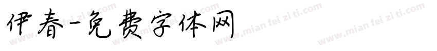 伊春字体转换