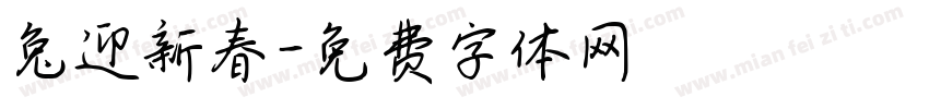 兔迎新春字体转换