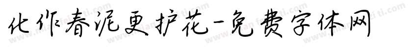 化作春泥更护花字体转换