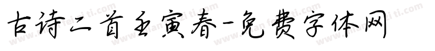 古诗二首壬寅春字体转换