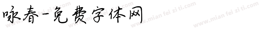 咏春字体转换