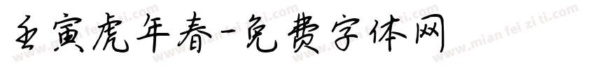 壬寅虎年春字体转换