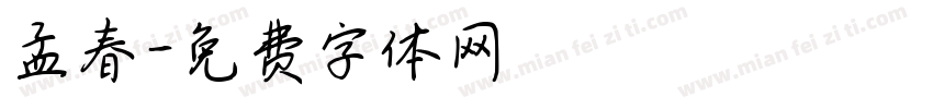 孟春字体转换