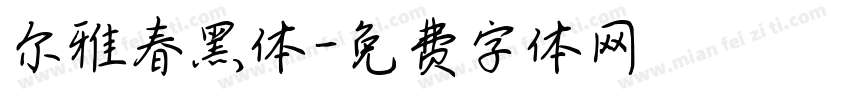 尔雅春黑体字体转换
