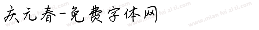 庆元春字体转换