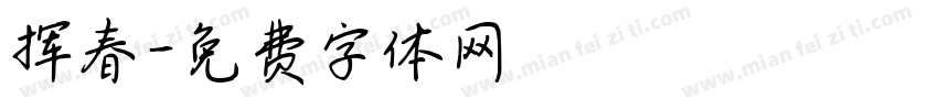 挥春字体转换