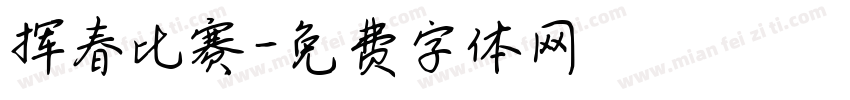 挥春比赛字体转换