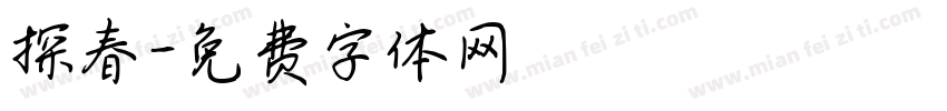 探春字体转换