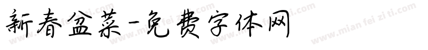 新春盆菜字体转换