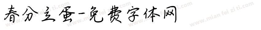 春分立蛋字体转换