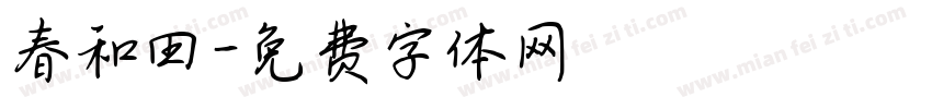 春和田字体转换