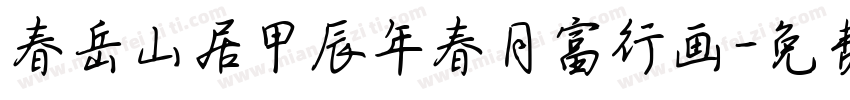 春岳山居甲辰年春月富行画字体转换