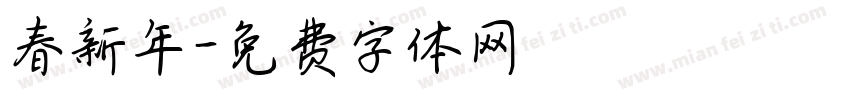 春新年字体转换