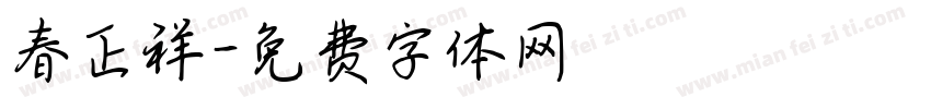 春正祥字体转换