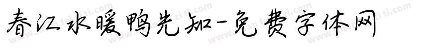 春江水暖鸭先知字体转换