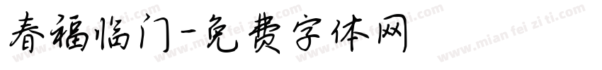 春福临门字体转换